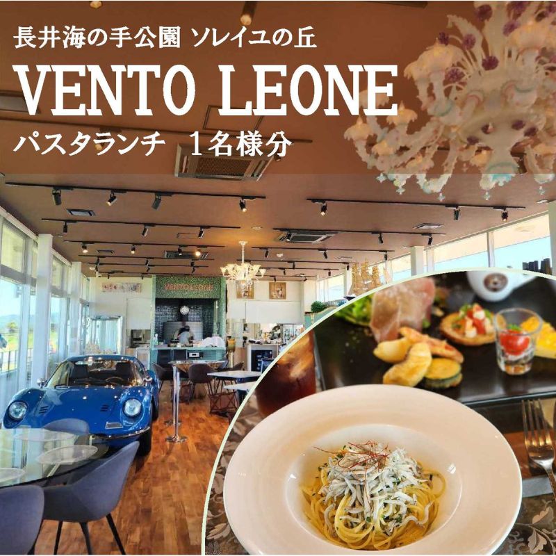 ソレイユの丘 VENTO LEONE パスタランチセット 食事券 1名分【株式会社日比谷花壇】 [AKBO007]