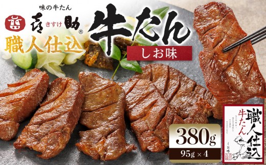 
                  味の牛たん喜助　職人仕込牛たん詰合せ　KS-60 ●
                