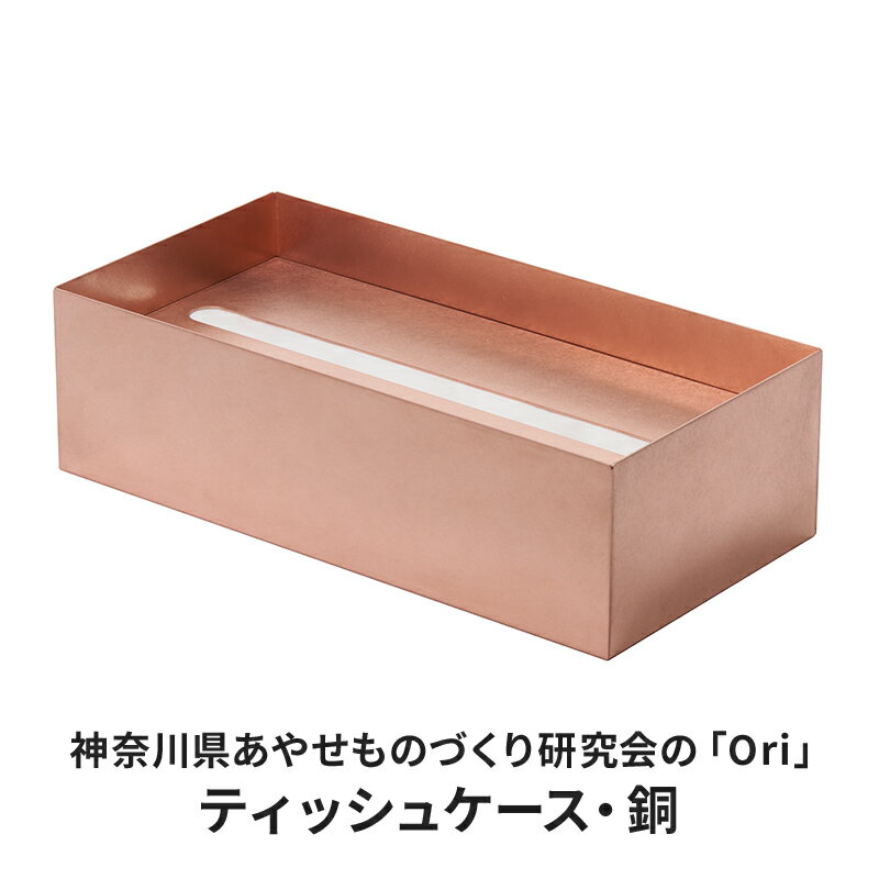 【ふるさと納税】ティッシュケース 神奈川県あやせものづくり研究会の「Ori」ティッシュケース 銅 雑貨 日用品 収納 日本製 金属製 抗菌 抗ウイルス ビンテージ 食卓 リビング インテリア　 綾瀬市