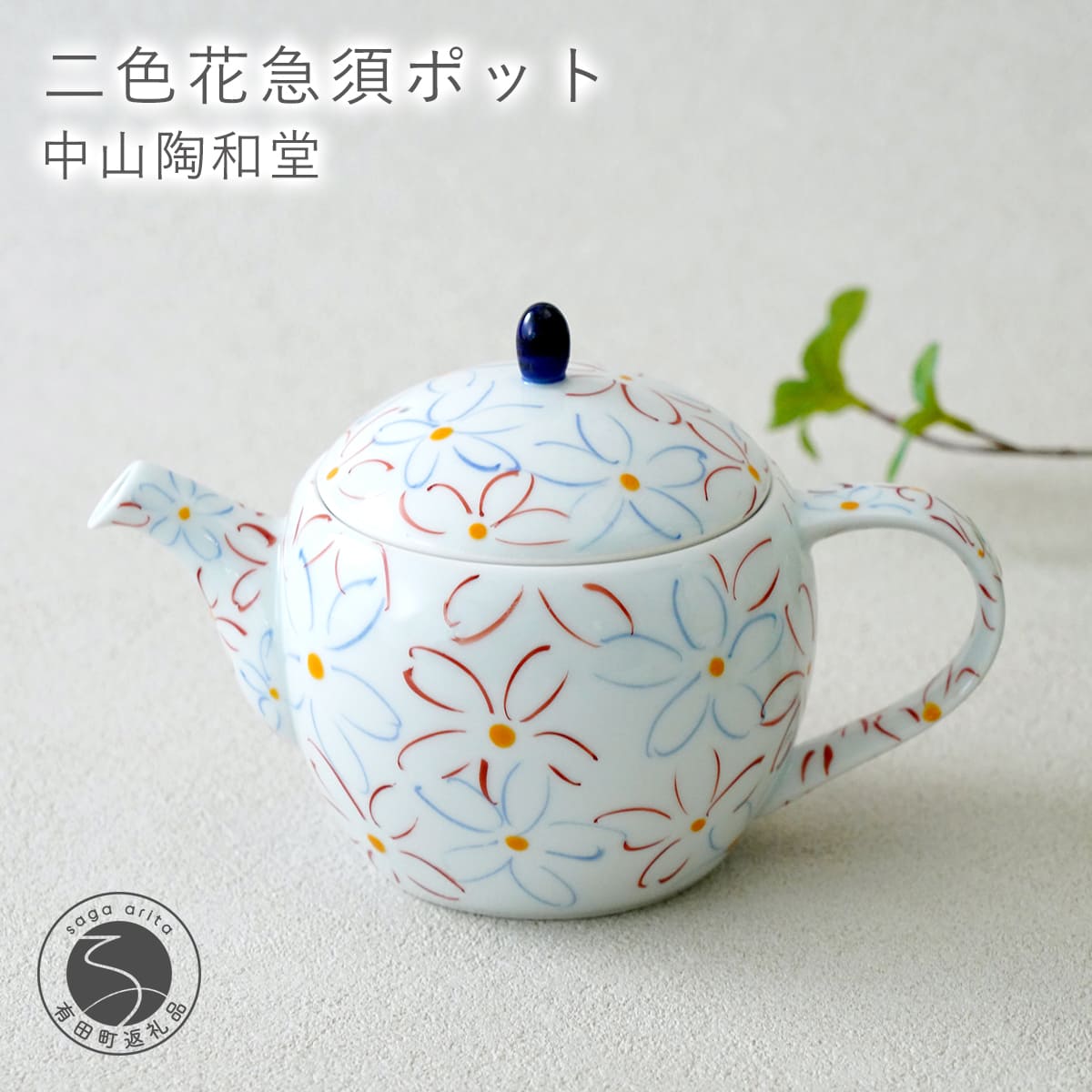 【ふるさと納税】有田焼 二色花 急須 ポット 【中山陶和堂】茶 ティータイム きゅうす ステンレス 茶こし付き 茶器 食器 花 花柄 bv021
