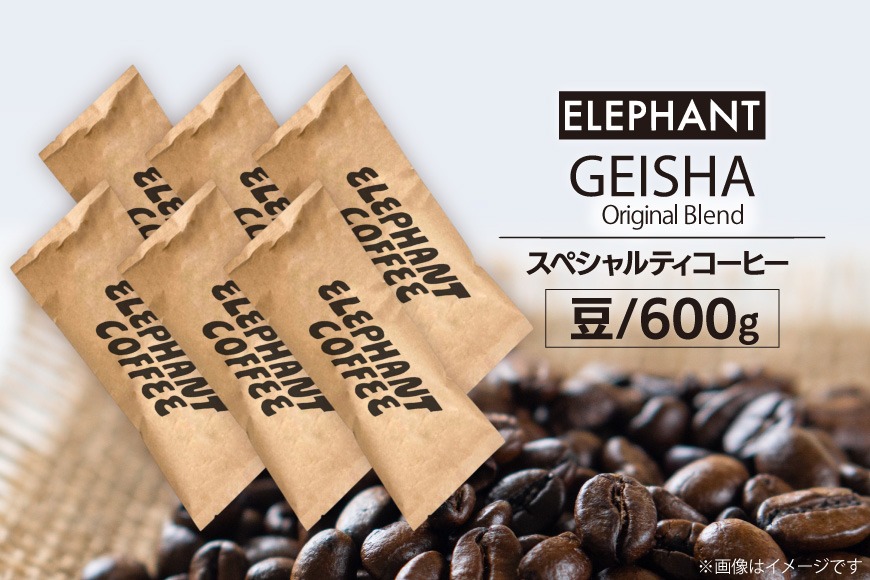 コーヒー 豆 グアテマラ ゲイシャ ブレンド 600g [エレファントコーヒー 福岡県 筑紫野市 21760694] 珈琲 コーヒー豆 珈琲豆 まめ スペシャルティコーヒー 自家焙煎