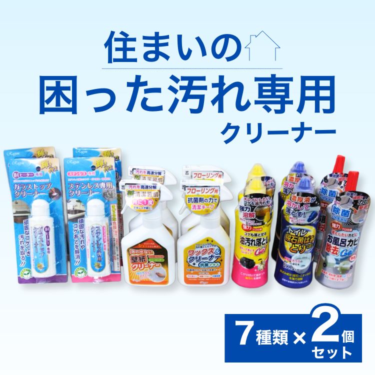 【ふるさと納税】住まいの「困った汚れ専用」クリーナー7種類×2個セット | 掃除グッズ 掃除用品 掃除セット 大掃除 お風呂 浴槽 トイレ キッチン 壁紙 雑貨 日用品 ※離島への配送不可