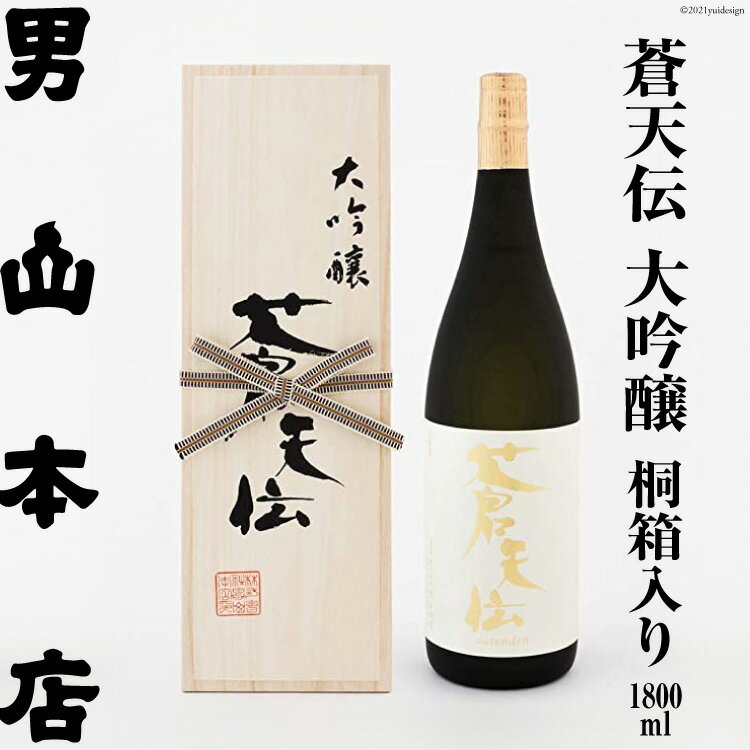 【ふるさと納税】蒼天伝 大吟醸 桐箱入り（1,800ml） [男山本店 宮城県 気仙沼市 20563566]