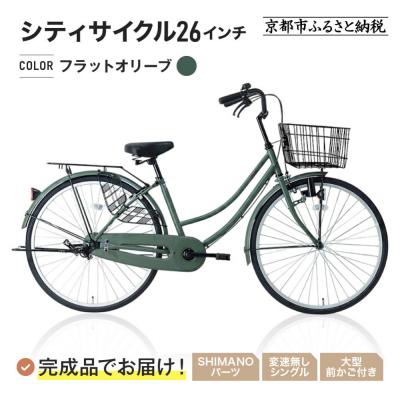ふるさと納税 京都市 完成品でお届け!シティサイクル26インチ〈フラットオリーブ〉|京都 自転車専門店 人気 自転車