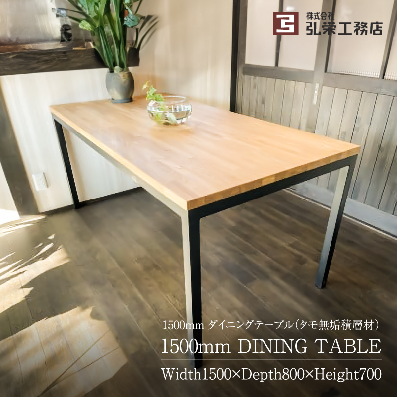 ダイニングテーブル（タモ無垢積層材）サイズ：1500×800×700（mm）【0081-003】