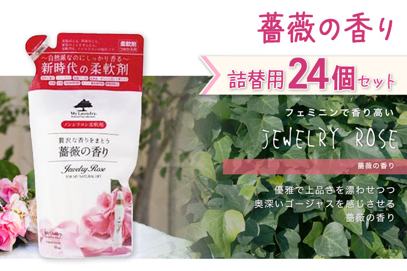 《定期便3ヶ月》ノンシリコン柔軟剤 マイランドリー 詰替用 (480ml×24個)【薔薇の香り】|10_spb-070103a