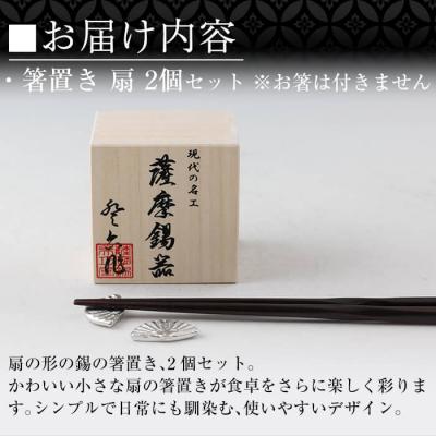 ふるさと納税 霧島市 薩摩錫器 箸置き 扇 2個セット 【薩摩錫器工芸館】 K-210 |  | 02