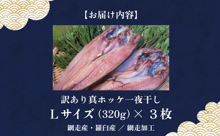 【訳あり】オホーツク産真ホッケ一夜干し《Lサイズ》 3枚セット ABJ025 | ホッケ