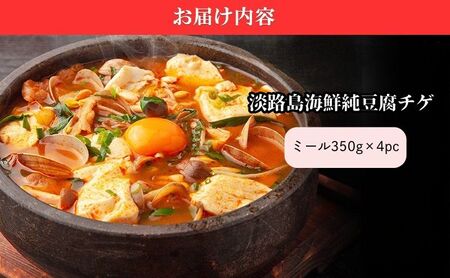 淡路島食材で作る本格韓国料理　淡路島海鮮純豆腐チゲ　ミールキット350g×4PC | おかず 惣菜 セット チゲ アジア 兵庫県 洲本市 淡路島