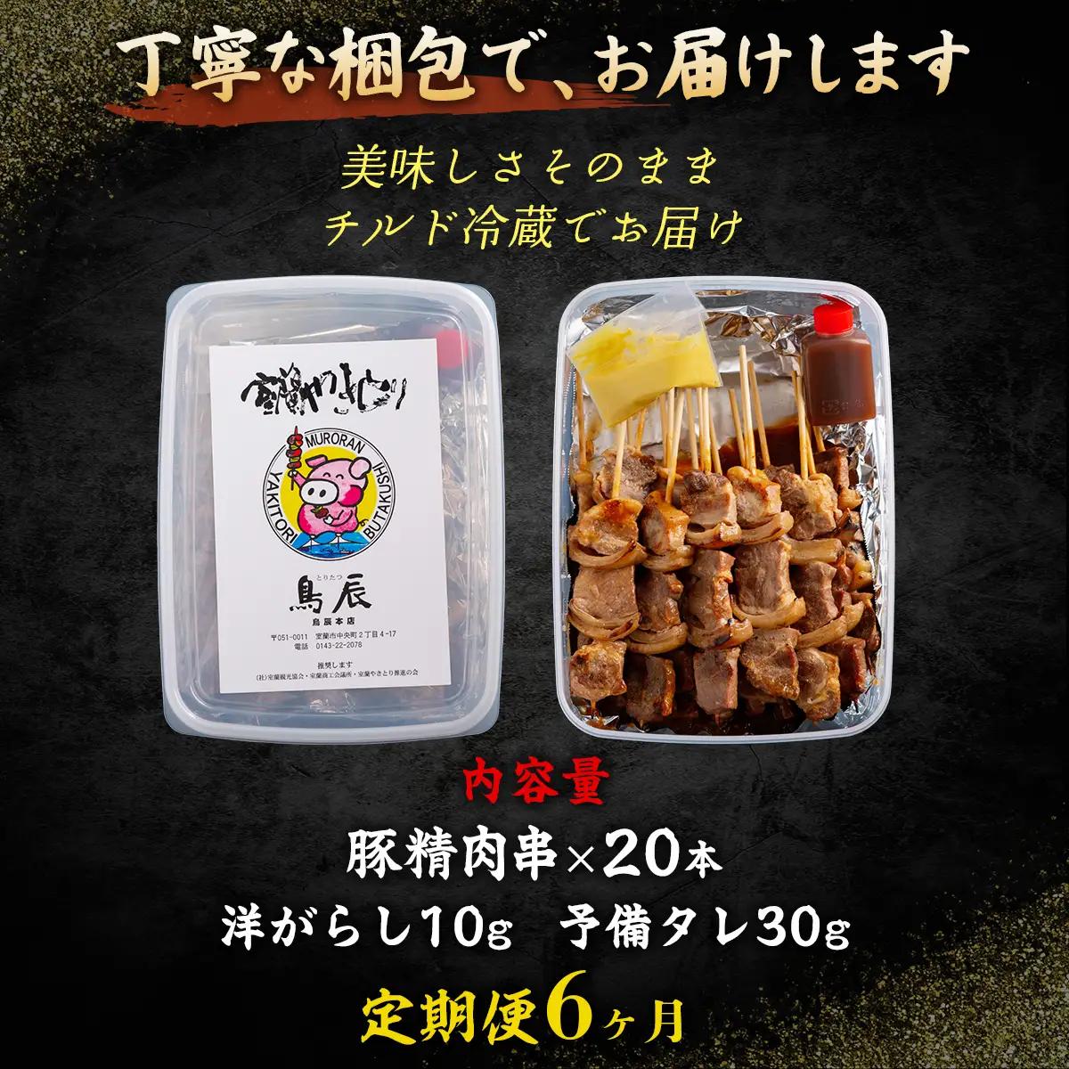 【6ヶ月定期便】【鳥辰本店】北海道 室蘭やきとり 豚精肉串20本 MROY003