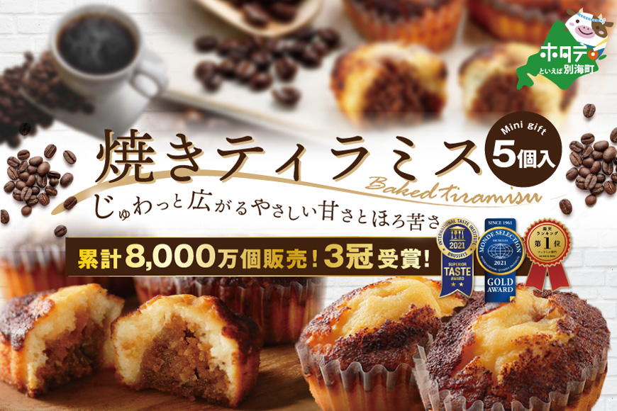 焼きティラミス 5個入り【SZ0000016】【シーキューブ】