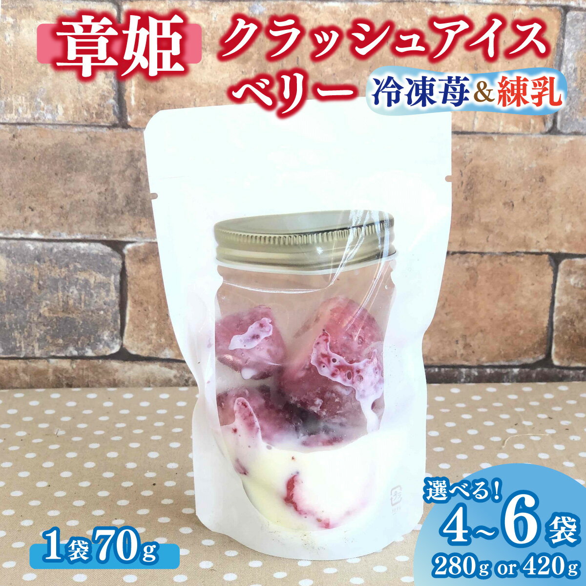 【ふるさと納税】「章姫」そのまま食べても美味しい冷凍苺を使ったクラッシュアイスベリー【選べる容量】4袋 / 6袋 アイス いちご あきひめ 練乳 夏