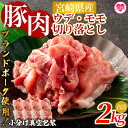 【ふるさと納税】【数量限定】＜宮崎県産ブランドポーク切り落とし（ウデ・モモ）2kg＞国産 九州産 宮崎県産 豚肉 ブランドポーク 炒め 生姜焼き 焼うどん 煮物 アウトドア 小分け 個包装【MI289-nm-x1】【ニクマル】