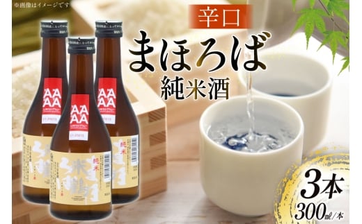 日本酒 辛口 純米 まほろば 300ml 3本 [米鶴酒造 山形県 高畠町 tk06ays710025] 酒 お酒 米 300 晩酌 淡麗