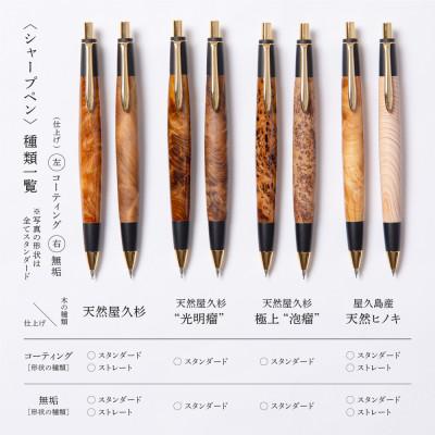 ふるさと納税 宇治田原町 天然屋久杉【光明瘤】無垢シャープペンシル(0.5mm)1本　 |  | 02