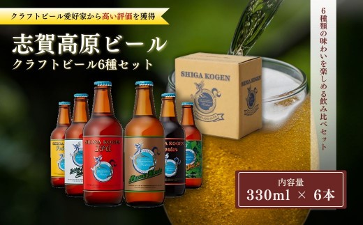 志賀高原ビール6本セット(6種×1本) ペールエール/Indian Summer Saison/Miyama Blonde/IPA/ポーター/AfPA