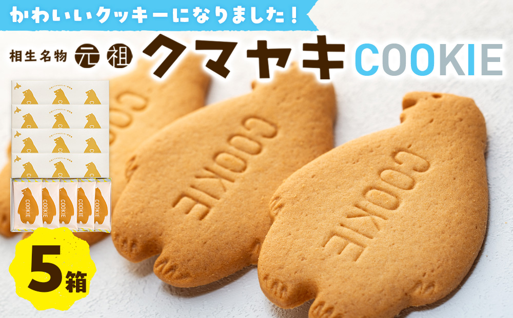 クマヤキクッキー ５箱 ｜北海道津別町