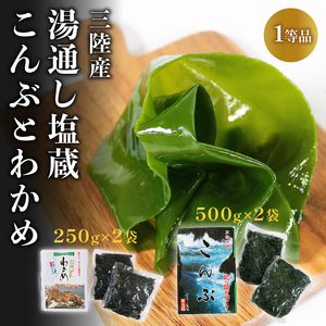 芯抜き塩蔵わかめ 250g×2袋 湯通し塩蔵こんぶ 500g×2袋 わかめ 昆布 こんぶ 塩蔵 海鮮 海藻 魚貝類 魚介類 小分け 煮物 おでん 煮しめ 出汁 だし みそ汁 スープ 酢の物 三陸産 岩手県 大船渡市