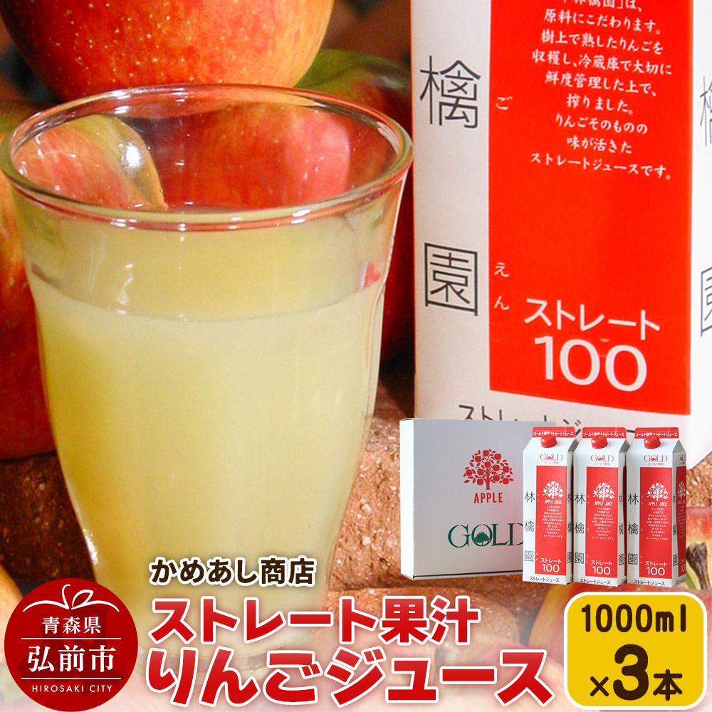 【寄附金額見直しました】りんごジュース ストレート果汁【林檎園】1000ml×3本 紙パック ゴールド農園 かめあし商店