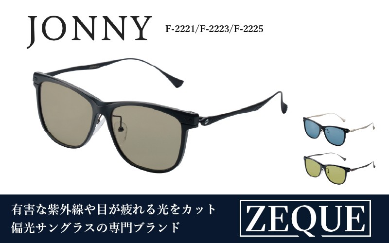 
                  Zeque（ゼクー）偏光サングラス JONNY（ジョニー）※ハードマルチコート
                