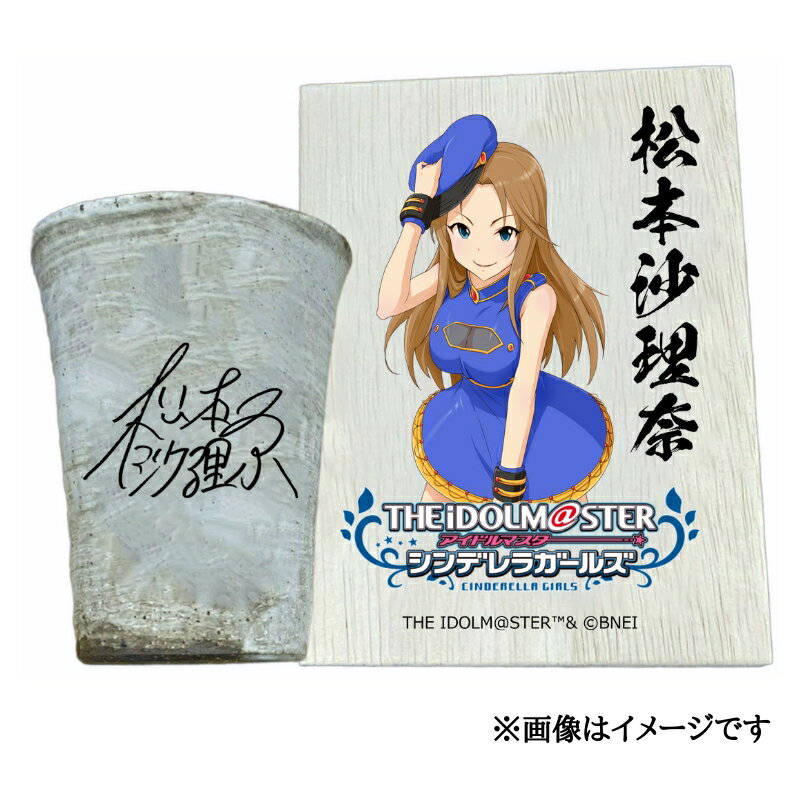 【ふるさと納税】アイドルマスター シンデレラガールズ 信楽焼フリーカップ【松本沙理奈】[2570]