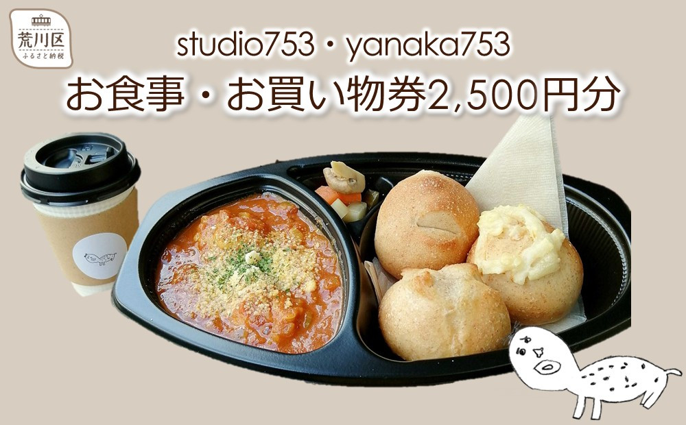 
studio753・yanaka753[お食事・お買物券2500円分]三河島駅徒歩5分
