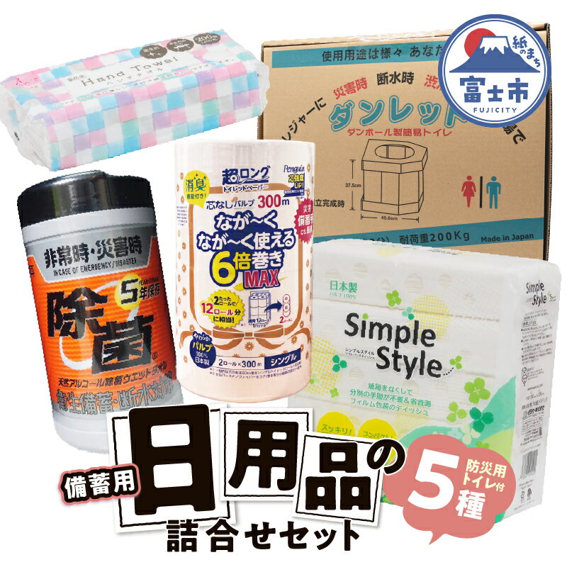 【ふるさと納税】 備蓄セット 5種 紙製品 防災用トイレ 紙のまち富士市 備蓄用 日用品 詰合せ セット ダンボール簡易トイレ ウエットティッシュ 6倍巻きトイレットペーパー ペーパータオル ティッシュペーパー 非常時 災害 防災 備蓄 消耗品 生活用品 富士市 [sf002-416]