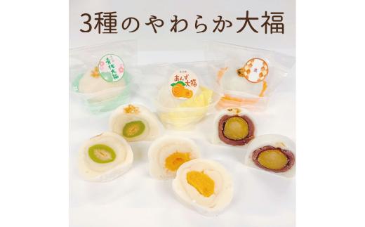 ★店頭で人気のふわもち大福★ フルーツ大福 3種 8個 栗 あんず 青桃 食べ比べ 大福 だいふく 和菓子 わがし 和スイーツ スイーツ くり 杏 桃 もも モモ フルーツ ふるーつ 果物 ふるーつ大福 贈答 贈り物 ギフト プレゼント 人気 佐吉庵 石川県 石川 能登 羽咋 災害 復興 支援 復興支援