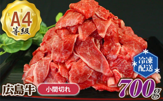 
No.148 広島牛　A4等級　小間切れ約700g ／ お肉 牛肉 ブランド牛 こま切れ 広島県
