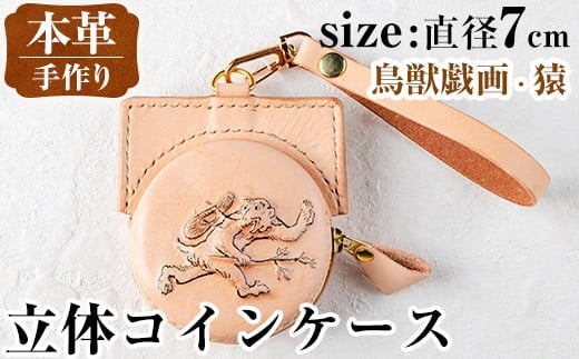 i1185-F 立体コインケース(鳥獣戯画・猿) 小銭入れ レザー 革 ファッション 雑貨 日用品 贈り物 小銭 コイン 財布 ハンドメイド レディース メンズ プレゼント ギフト 鳥獣戯画 猿 さる サル 【アート・ヒデ】
