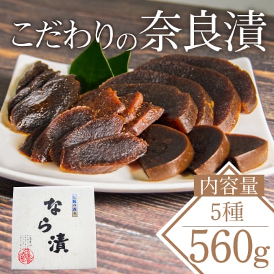 奈良漬け 5種 (小) 漬物 常温 進物 贈り物 お取り寄せ グルメ 人気 おすすめ