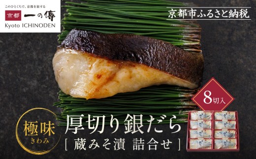 
                  西京漬け 極味 銀だら厚切り 蔵みそ漬 8切入[KG-8] 京都老舗 一の傳 漬け 魚 詰め合わせ 送料無料 個包装 逸品 西京漬 西京焼き 銀だら 銀ダラ 京都市 お取り寄せ グルメ ご当地グルメ ギフト ギフトセット お中元 お歳暮 贈り物 贈答 内祝い 漬け魚 味噌漬け 加工品  魚介 海鮮 京都一の傳
                