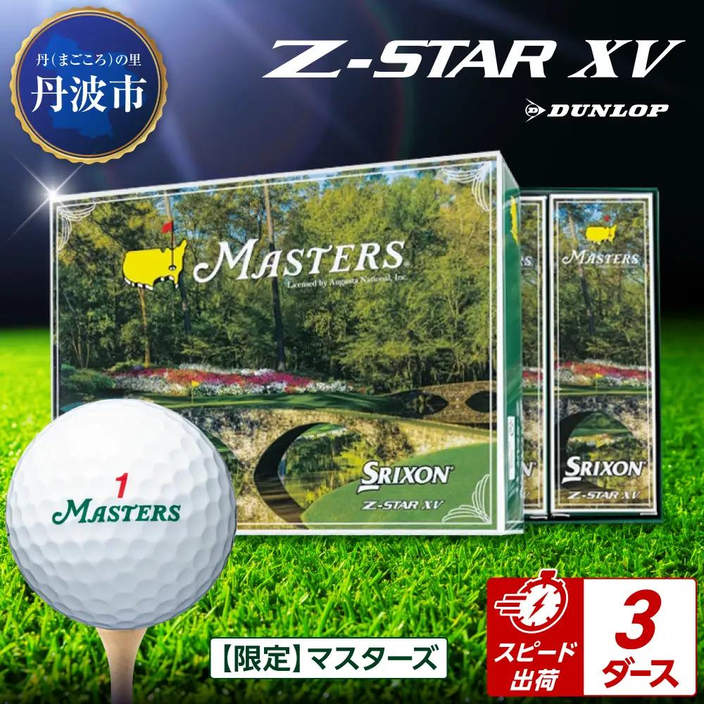 ゴルフボール 【スピード出荷】 スリクソンZ-STAR XV マスターズ【3ダース】 ゴルフボール