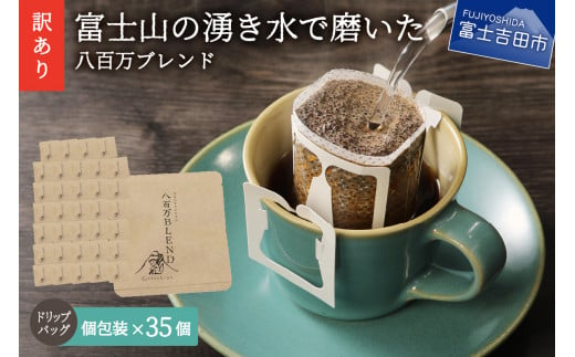 【訳あり】八百万ブレンド 手詰め個包装 ドリップバッグコーヒー (12g×35個)  珈琲 スペシャルティ ブレンド 挽き立て ドリップ 個包装 山梨 富士吉田