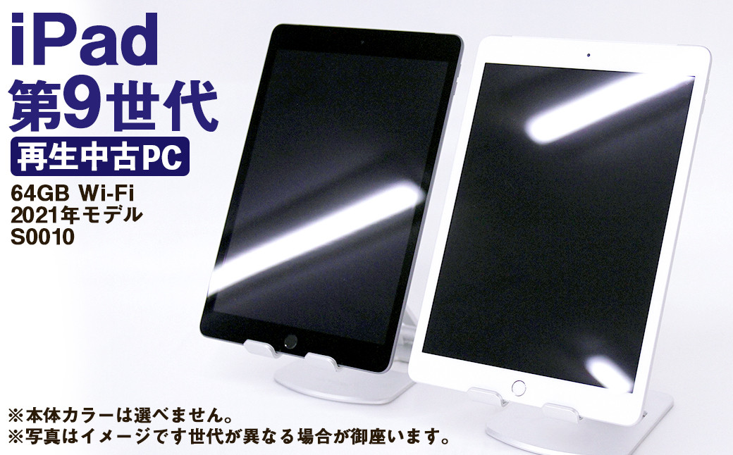 
            【ふるさと納税】 再生品 iPad 第9世代 64GB Wi-Fi （2021年モデル） S0010 電化製品 タブレット 本体 端末
          