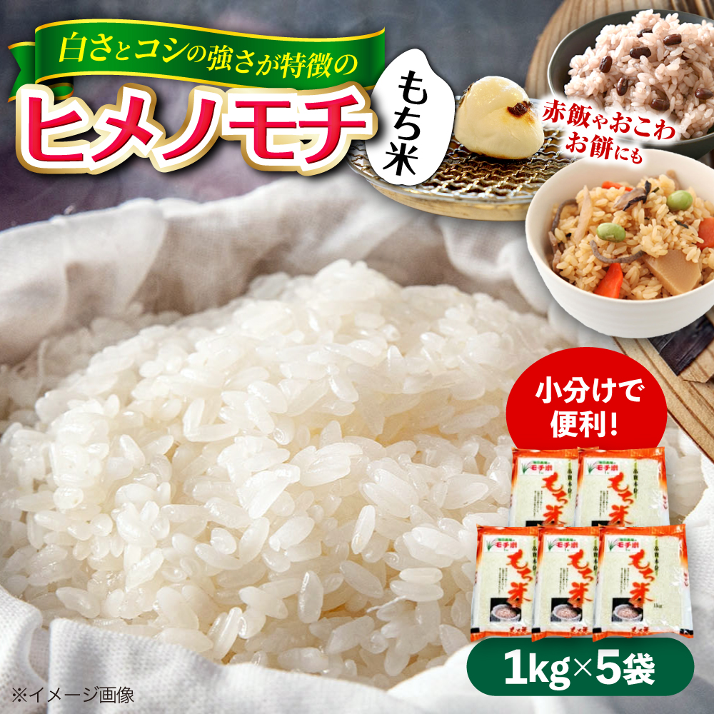 福田農場の もち米（ヒメノモチ1kg×5袋） 三次市/福田農場[APBM003]