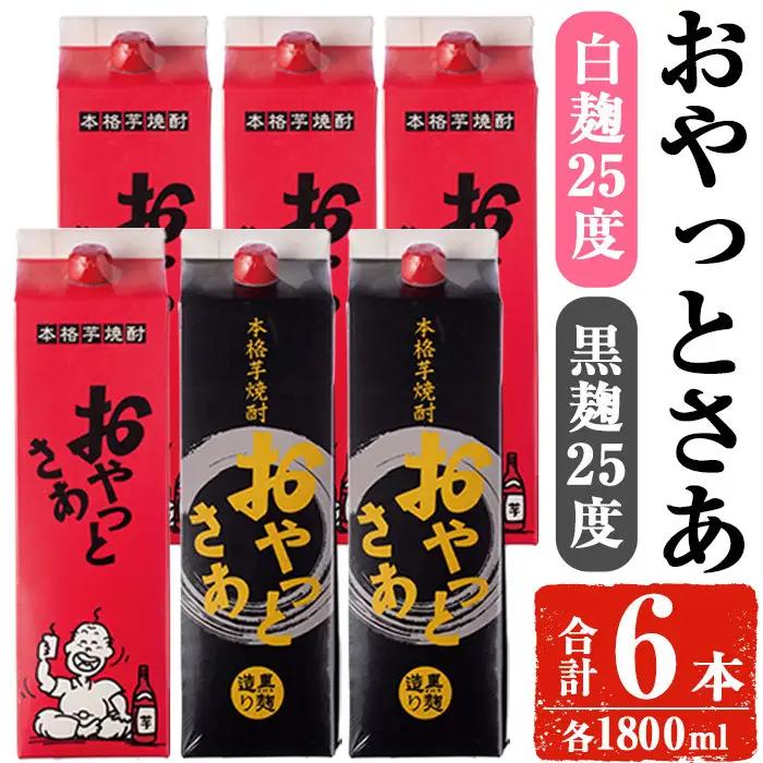岩川醸造 おやっとさあ白・黒セット (おやっとさあ25% 4本、おやっとさあ黒25％ 2本：計6本) 焼酎 【小迫ストアー】B194