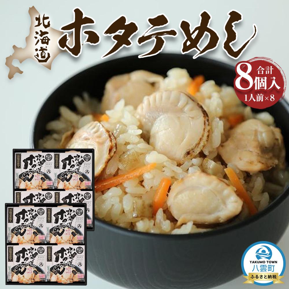 【ふるさと納税】北海道ホタテめし 4個入り×2セット | ホタテ 大粒 貝柱 ホタテ貝柱 冷凍 北海道 ホタテ北海道 ホタテ刺身 刺身 帆立 海鮮 魚介 産地直送（北海道） 工場直送（八雲町） 小分け ほたて ほたて貝柱 帆立貝柱 冷凍 玉冷 天然 魚介類 噴火湾