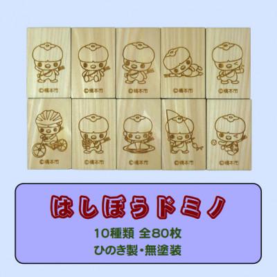 ふるさと納税 橋本市 木製ドミノ[ひのき製]　80ピース　木箱入り　WD-080
