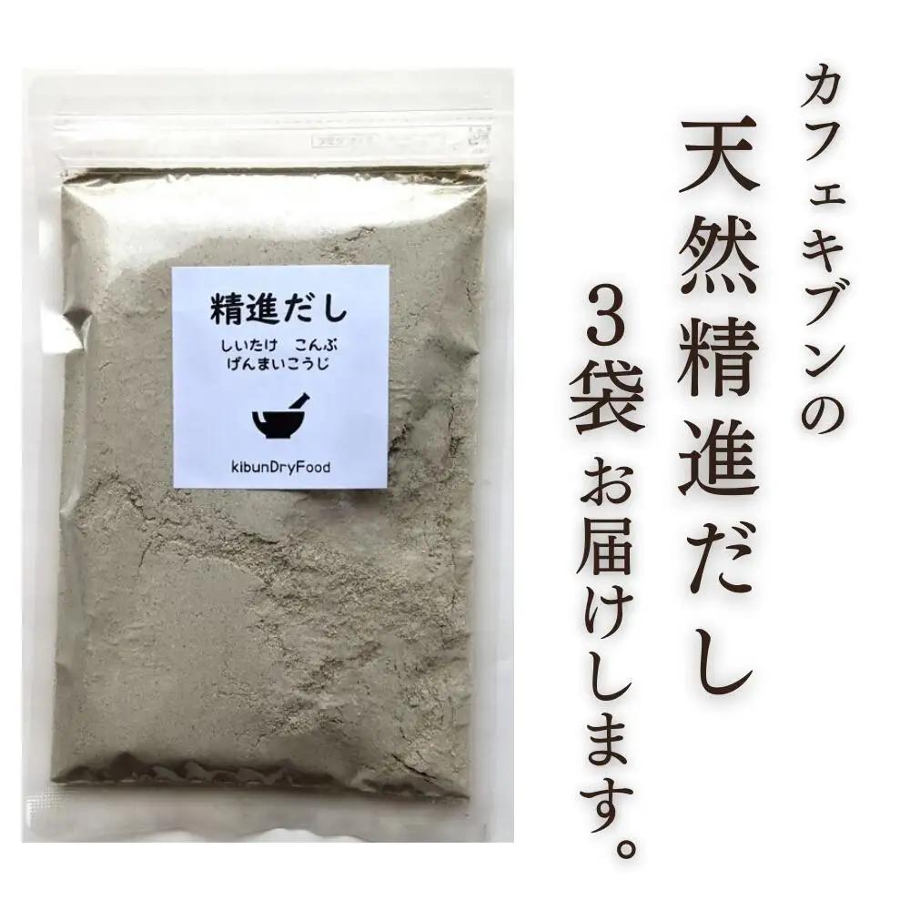天然精進だし（昆布・しいたけ・玄米麹）100g×3袋 | だし 出汁 ヴィーガン