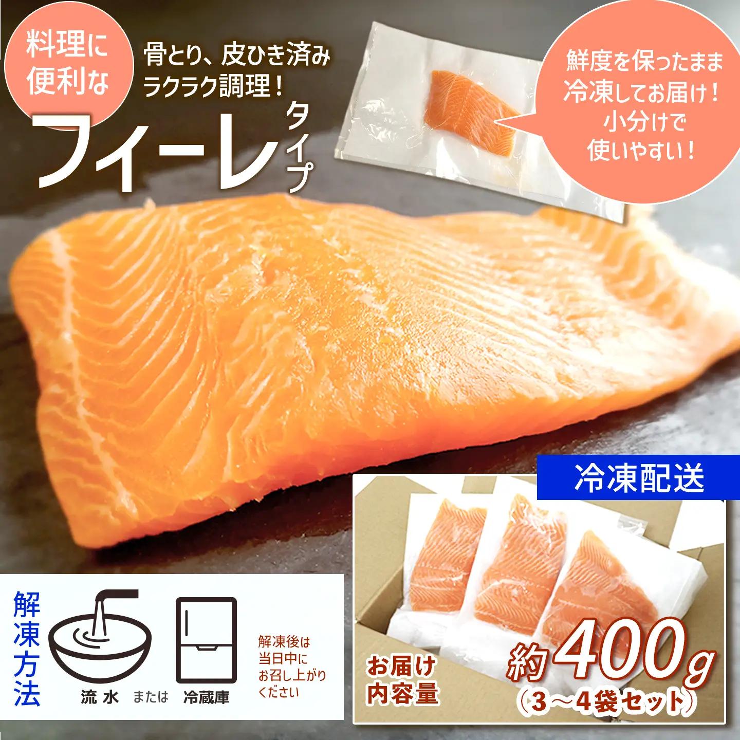 【国産サーモン】西条産陸上養殖サーモン「サイモン」冷凍フィーレ 約400g