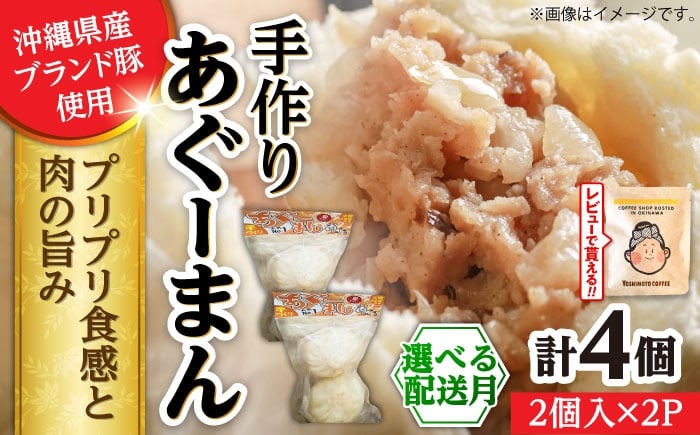 
            【選べる配送月】あぐーまん 4個入り (2個入り×2P) 肉まん 豚まん 点心 お取り寄せ 冷凍 沖縄市 8000円 / 豚々茶舗 [BCBL007]▼ 加工品 手作り 年末年始 年末 年越し お正月
          