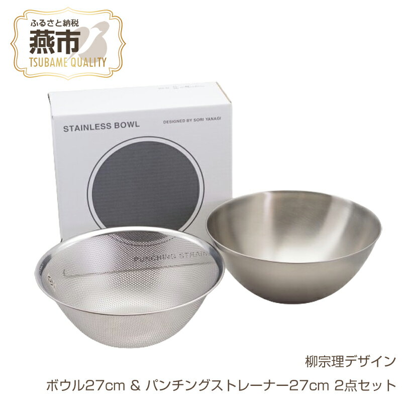 【ふるさと納税】柳宗理デザイン ボウル27cm & パンチングストレーナー27cm 2点セット【 柳宗理 ざる ザル ステンレス ボウル セット キッチン用品 調理器具 キッチンツール 燕三条 新潟県 燕市 】