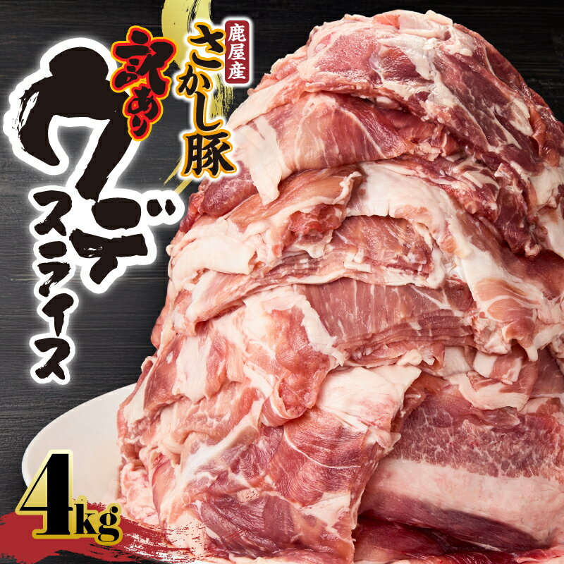 【ふるさと納税】【訳あり】さかし豚　豚肉 ウデ スライス　4kg[500g×8パック]エサにハーブ・唐辛子・乳酸菌を使用してお腹の中から元気に育てた豚！煮物 カレー シチュー 真空パック【有限会社東別府養豚】