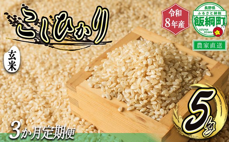 
                  【 令和8年度収穫分 / 定期便 3回 】 玄米 こしひかり 5kg × 3回 【 3カ月定期便 】 ( 令和8年産 ) 米澤商店 2026年10月上旬頃から順次発送予定 沖縄県への配送不可 コシヒカリ げんまい 数量限定 信州 予約 農家直送 長野県 飯綱町 [1366]
                