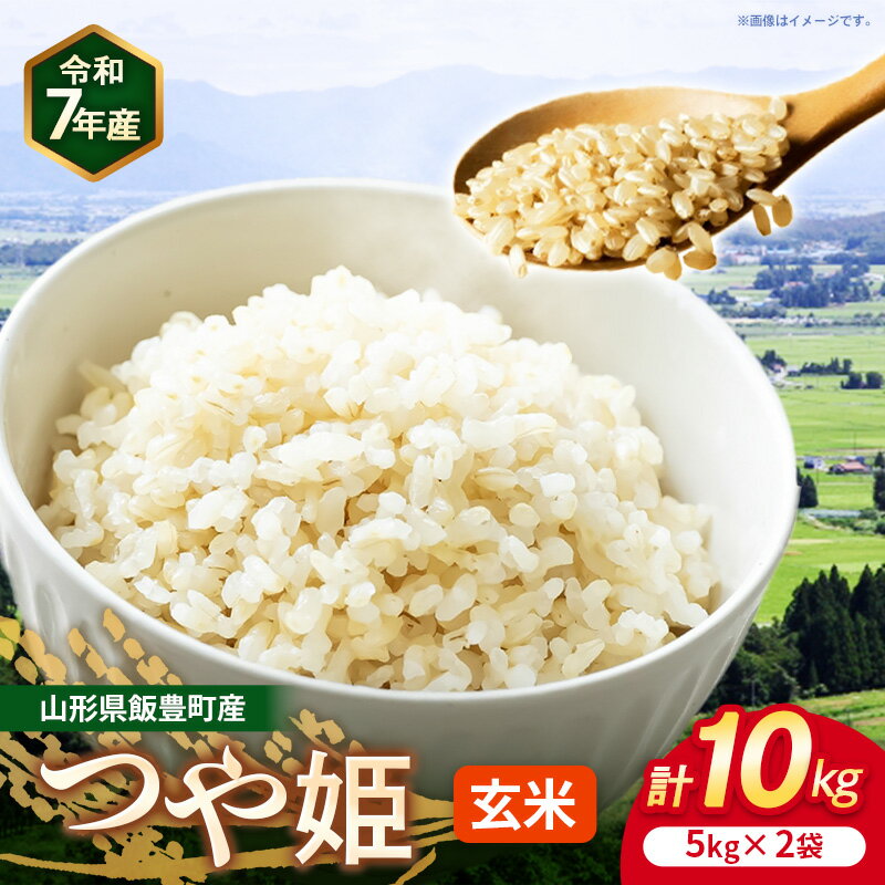 【ふるさと納税】こだわりのお米 つや姫 玄米 10kg (R7年産） - 山形県 飯豊町産 特別栽培米 玄米ごはん 品種 銘柄 ブランド米 玄米食 食物繊維 ビタミン おすすめ 送料無料 長沼ファーム