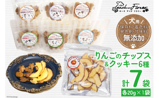 
ドッグフード 無添加 りんごのチップス & クッキー6種 各20g×1袋 計7袋 ペット 犬用 おやつ / ピーチアンドフラワー / 北海道 歌志内市 [01227ae004]
