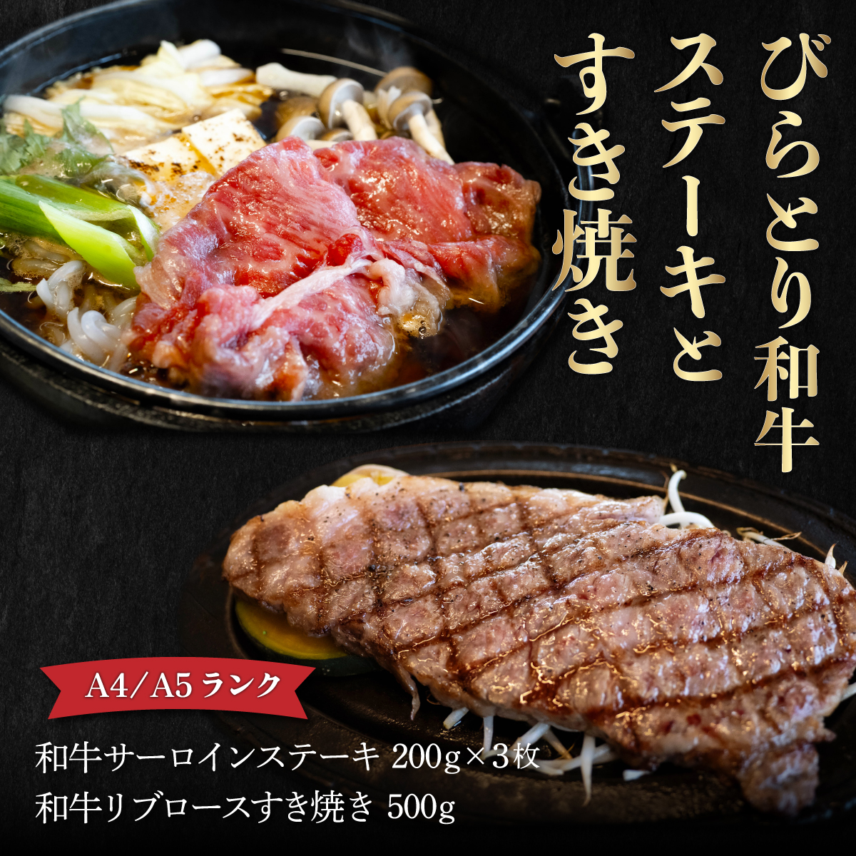 【A4/A5ランク黒毛和牛】びらとり和牛ステーキとすき焼きセット　オリジナルタレ付き BRTB024