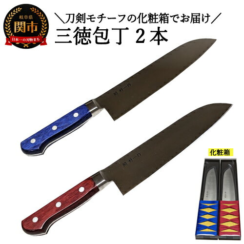 【ふるさと納税】H40-42 使いやすい三徳包丁【青と赤】2本セット 〜★届いた時には刀剣のようなパッケージ★使う時にはシンプルで使いやすい包丁〜