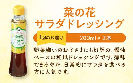 【全3回定期便】菜の花 サラダ ドレッシング 2本 + 菜の花 一番搾り ドレッシング 1本《築上町》【農事組合法人　湊営農組合】[ABAQ028] 人気ドレッシング 自家製ドレッシング ドレッシング
